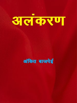 cover image of अलंकरण